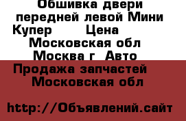 Обшивка двери передней левой Мини Купер R50 › Цена ­ 2 000 - Московская обл., Москва г. Авто » Продажа запчастей   . Московская обл.